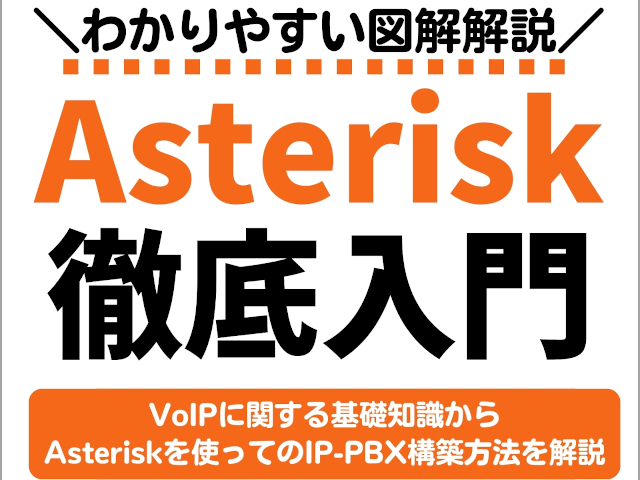 Asterisk徹底入門: VoIPに関する基礎知識からAsteriskによる内線電話環境を構築